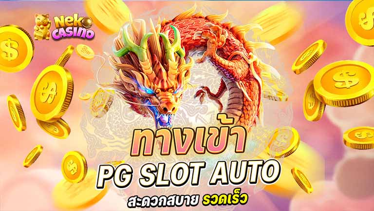 ทางเข้า pg slot auto