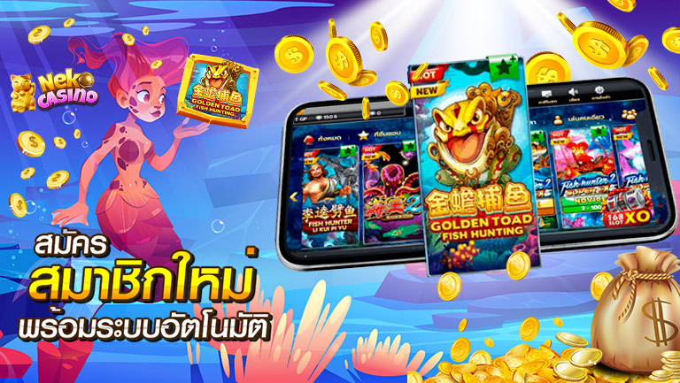 สมัครสมาชิกใหม่ พร้อมระบบอัตโนมัติ