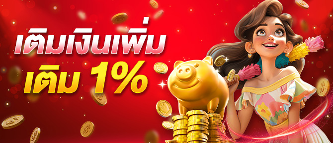 เติมเงินเพิ่ม 1% teenoi spin