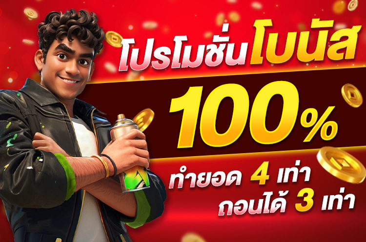 โปรโมชั่น โบนัส 100% ทำยอด 4 เท่า ถอนได้ 3 เท่า