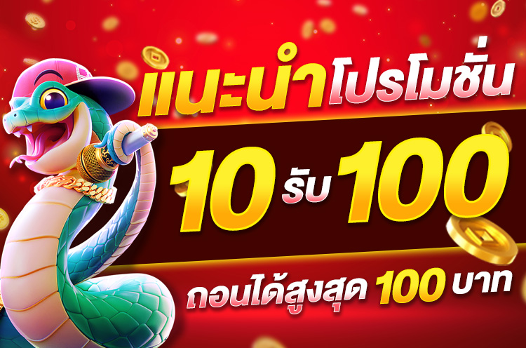 แนะนำ โปรโมชั่น 10 รับ 100 ถอนได้สูงสุด 100 บาท