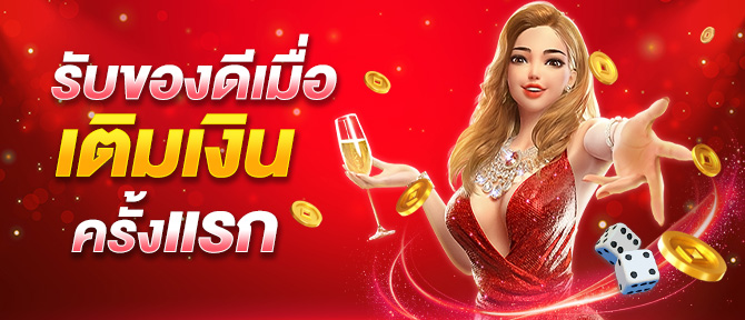 รับของดีเมื่อเติมเงินครั้งแรก