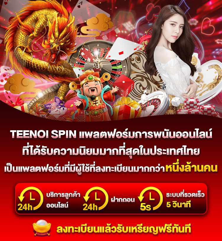 Teenoi Spin แพลตฟอร์มพนันออนไลน์