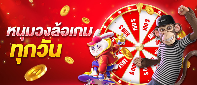 หมุนวงล้อเกมทุกวัน