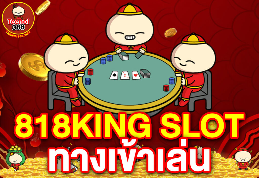 818king slot ทางเข้าเล่น