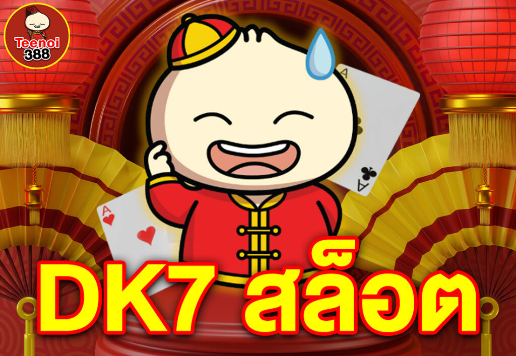 DK7 สล็อต