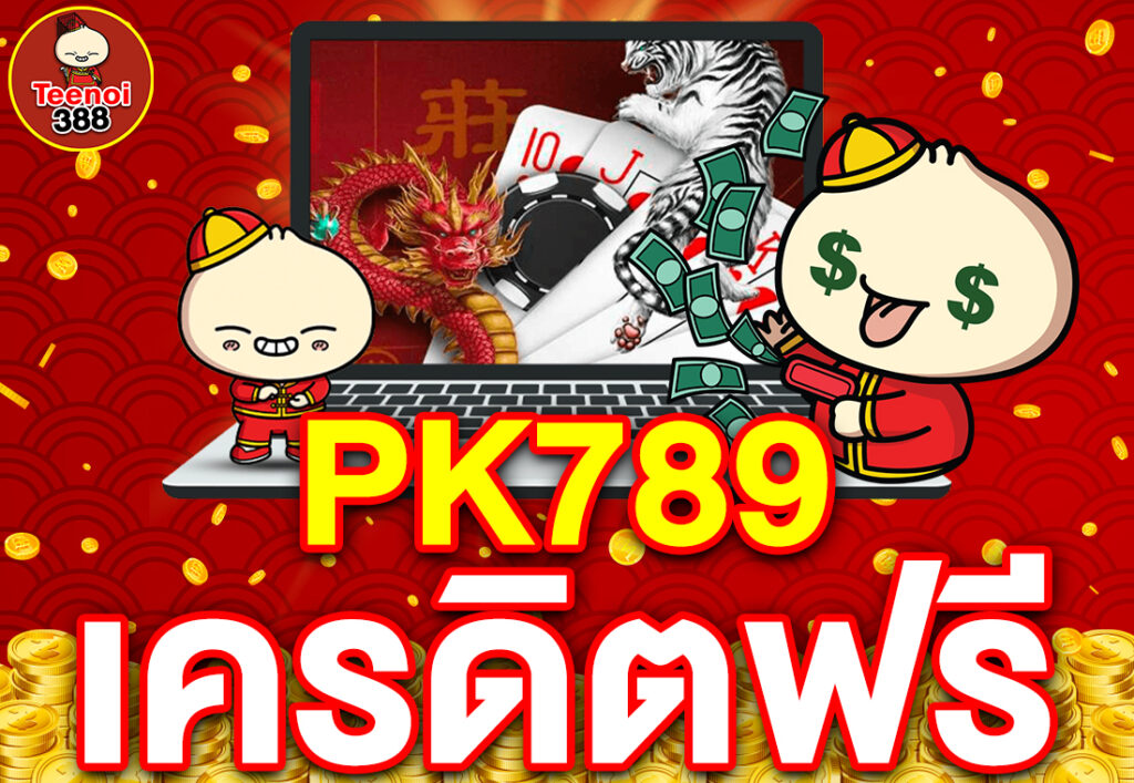 PK789 เครดิตฟรี