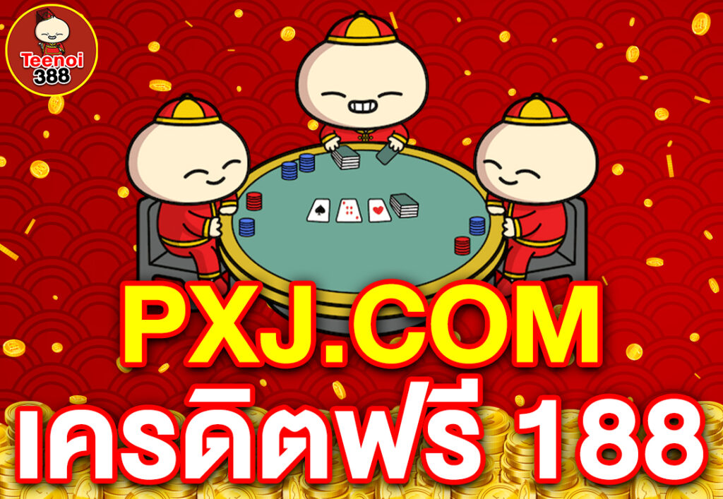 PXJ.COM เครดิตฟรี 188