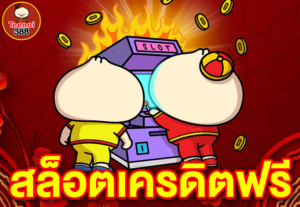 สล็อตเครดิตฟรี