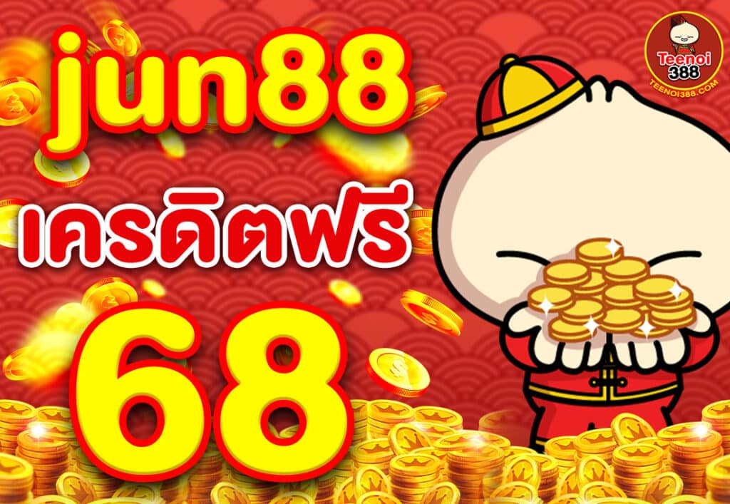 jun88 เครดิตฟรี 68