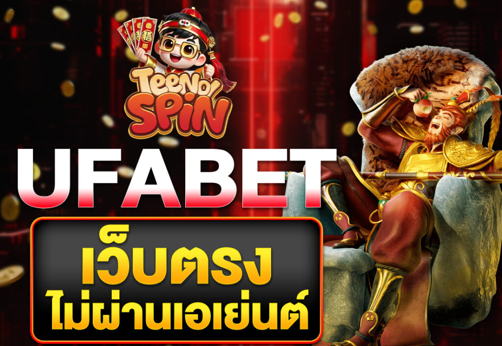ufabet เว็บตรงไม่ผ่านเอเย่นต์