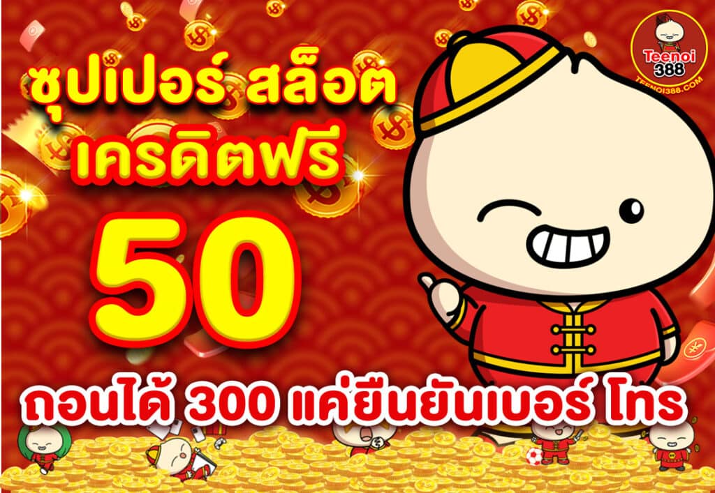 ซุปเปอร์ สล็อต เครดิตฟรี 50 ถอนได้ 300 แค่ยืนยันเบอร์ โทร