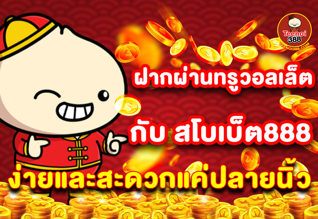 ฝากผ่านทรูวอลเล็ตกับ สโบเบ็ต888 ง่ายและสะดวกแค่ปลายนิ้ว
