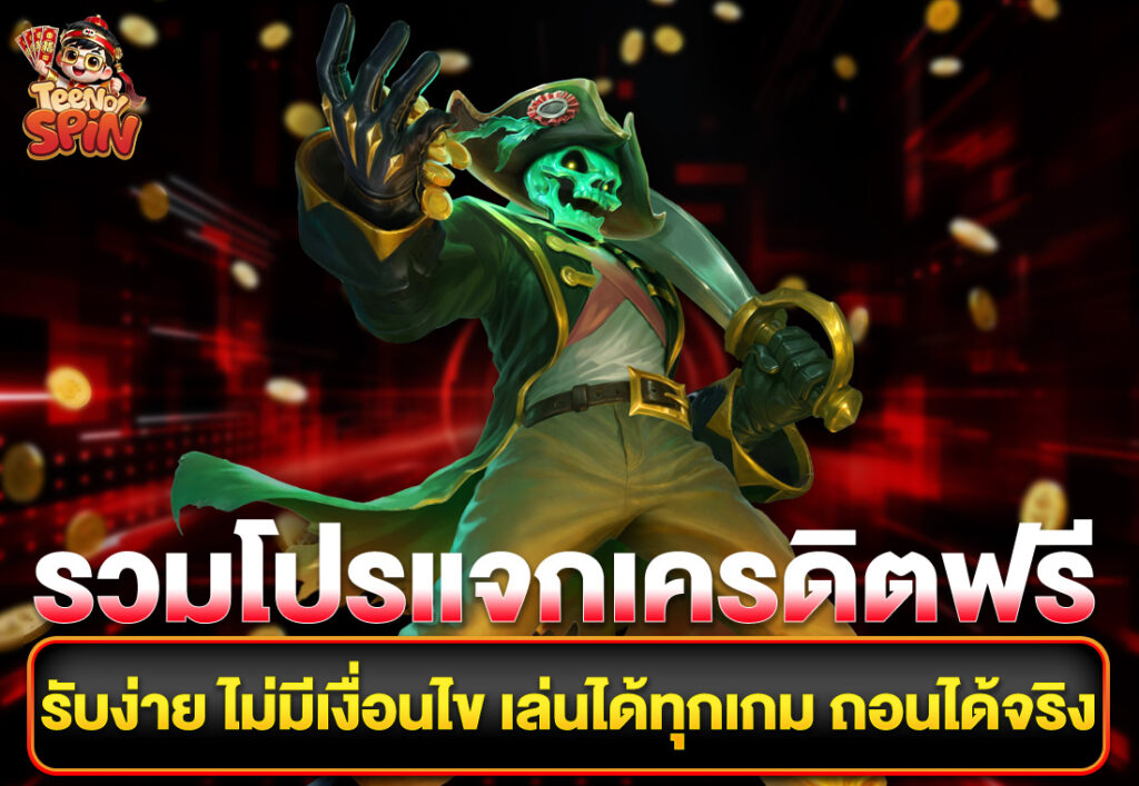 รวมโปรแจกเครดิตฟรี รับง่าย ไม่มีเงื่อนไข เล่นได้ทุกเกม ถอนได้จริง