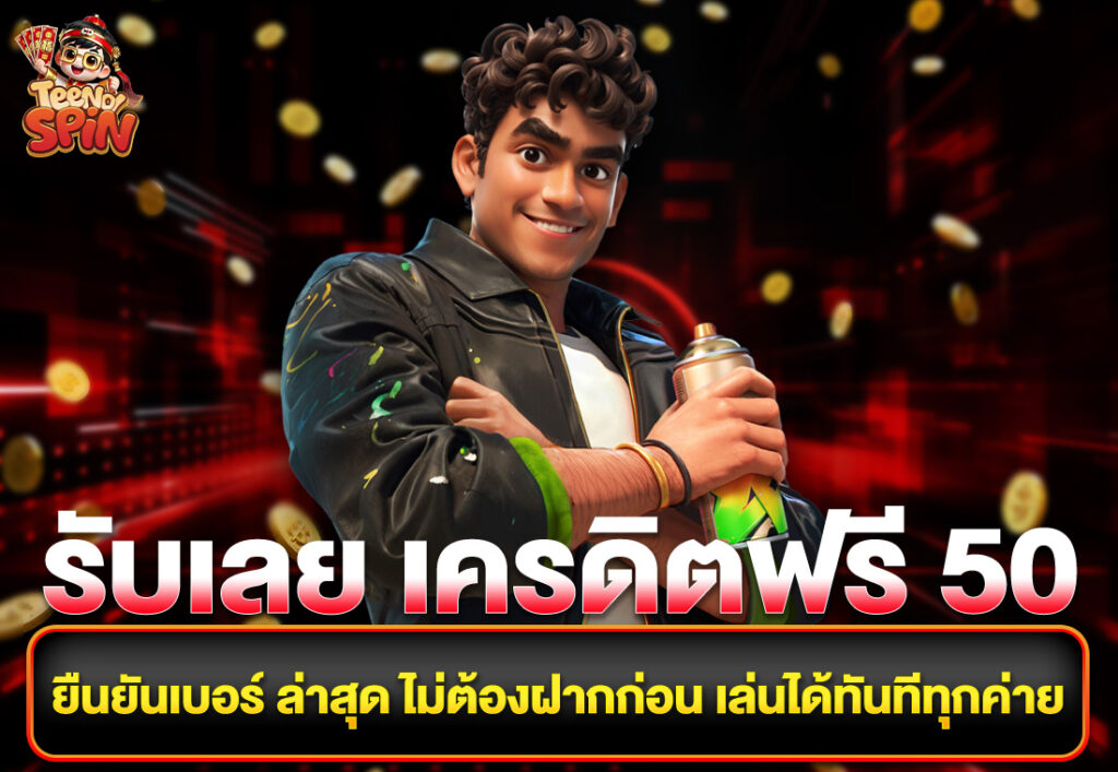 รับเลย เครดิตฟรี 50 ยืนยันเบอร์ ล่าสุด ไม่ต้องฝากก่อน เล่นได้ทันทีทุกค่าย