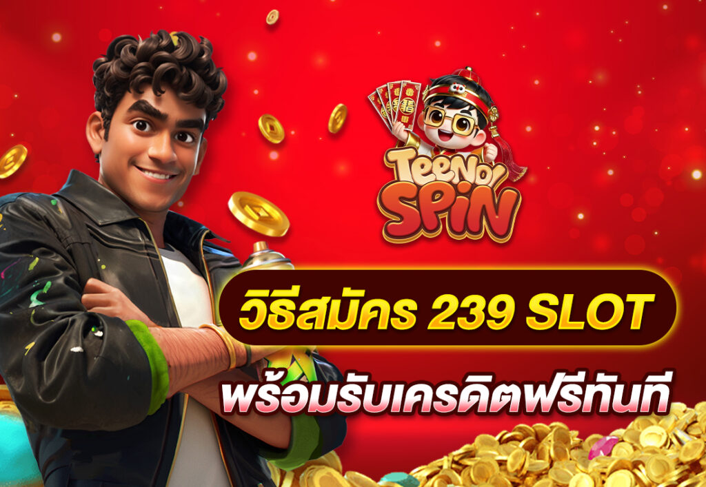 วิธีสมัคร 239 slot พร้อมรับเครดิตฟรีทันที