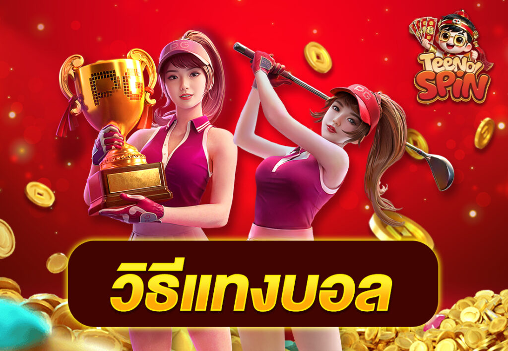 วิธีแทงบอล