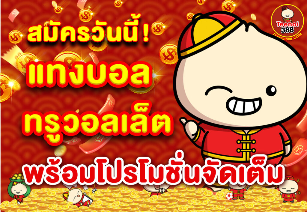 สมัครวันนี้! แทงบอลทรูวอลเล็ต พร้อมโปรโมชั่นจัดเต็ม
