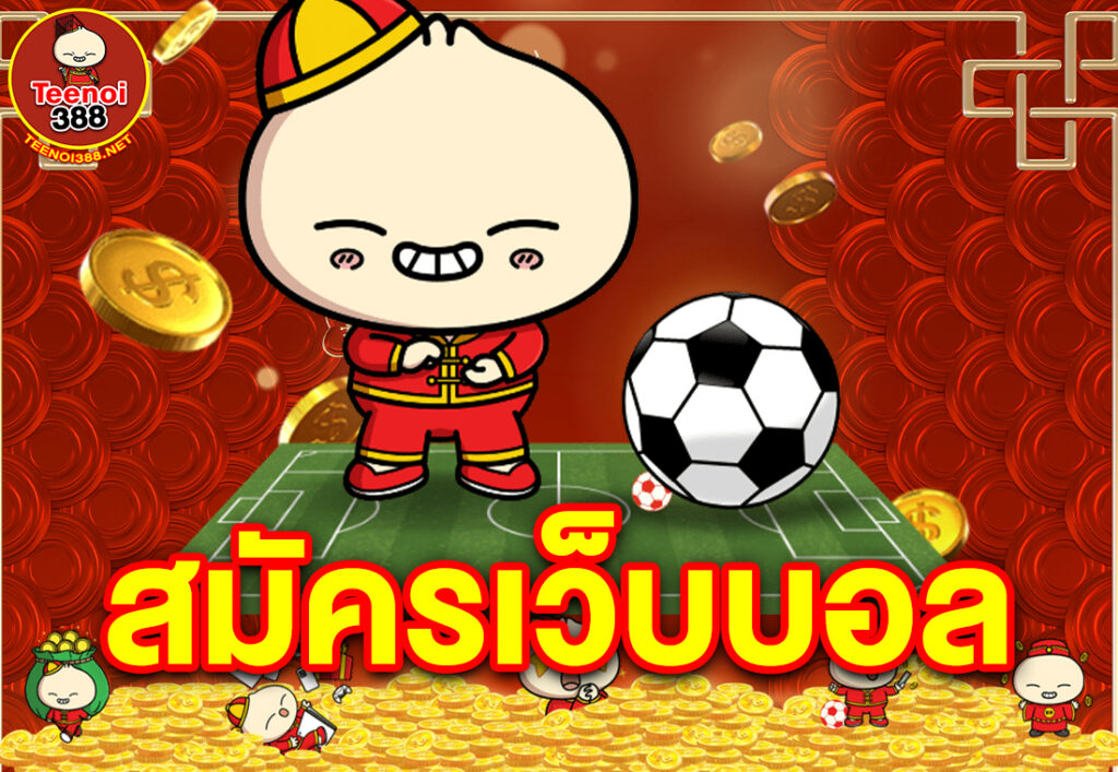 สมัครเว็บบอล