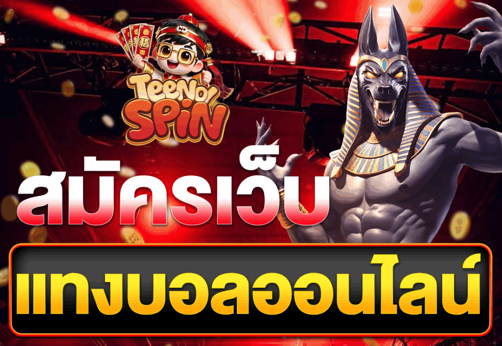สมัครเว็บแทงบอลออนไลน์