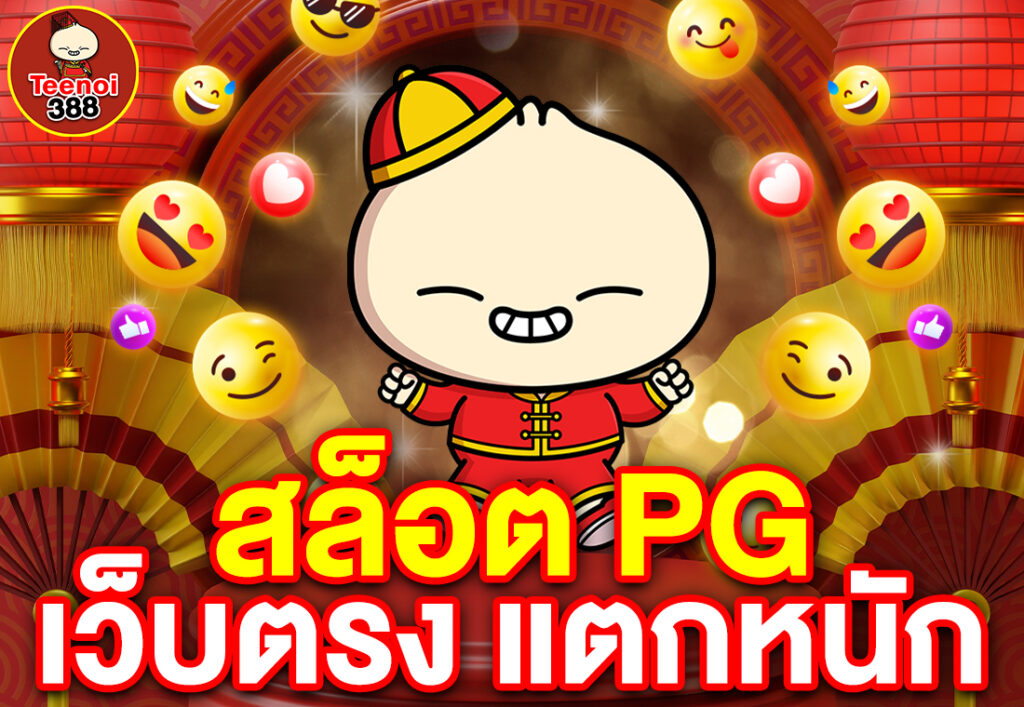 สล็อต PG เว็บตรง แตกหนัก