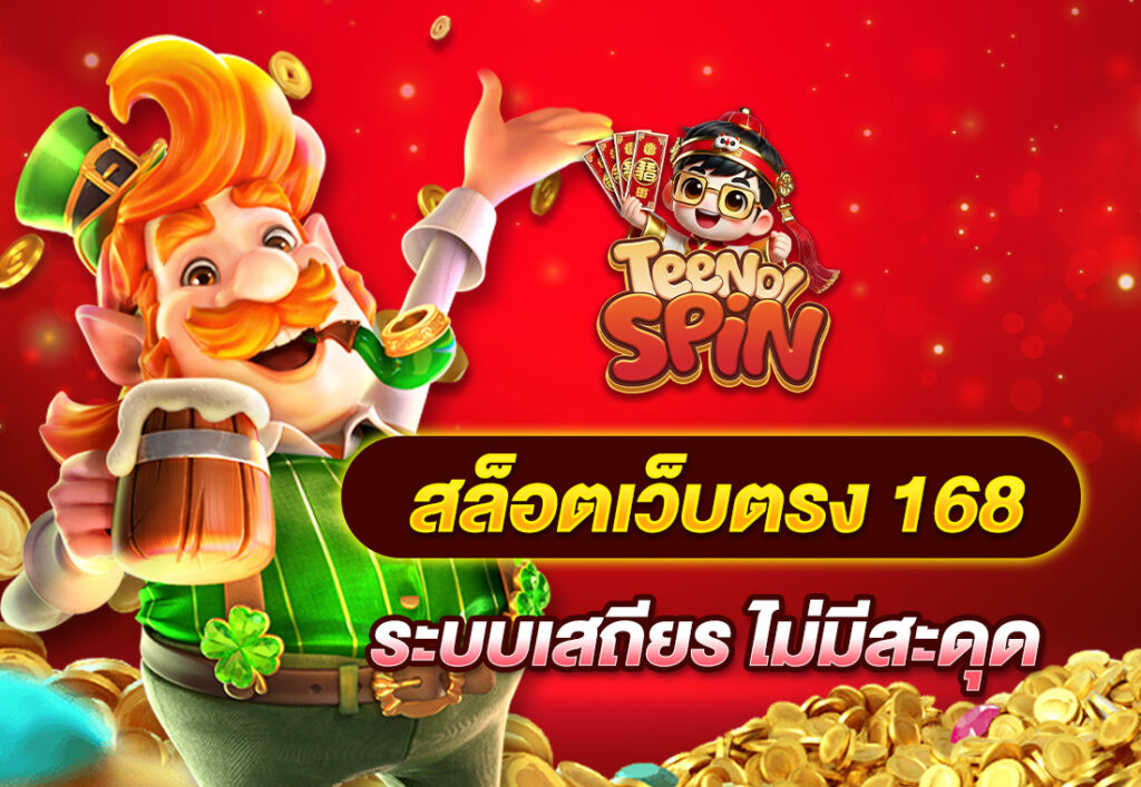 สล็อตเว็บตรง 168 ระบบเสถียร ไม่มีสะดุด
