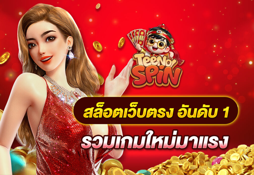 สล็อตเว็บตรง อันดับ 1 รวมเกมใหม่มาแรง