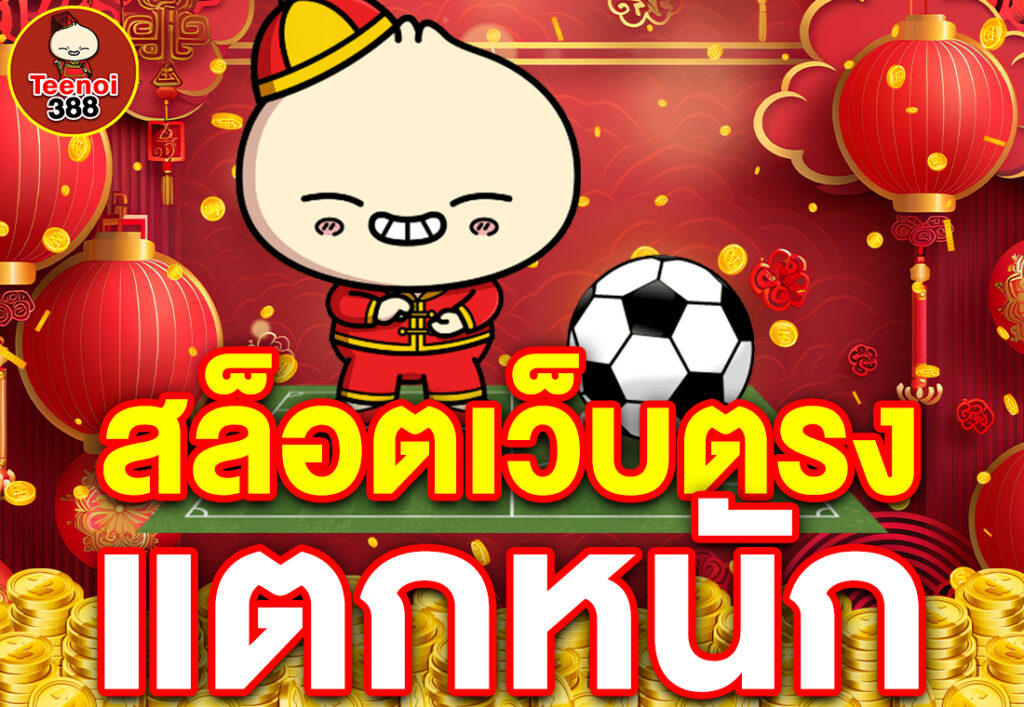 สล็อตเว็บตรง แตกหนัก