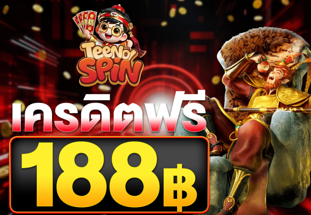 เครดิตฟรี 188 บาท 2025