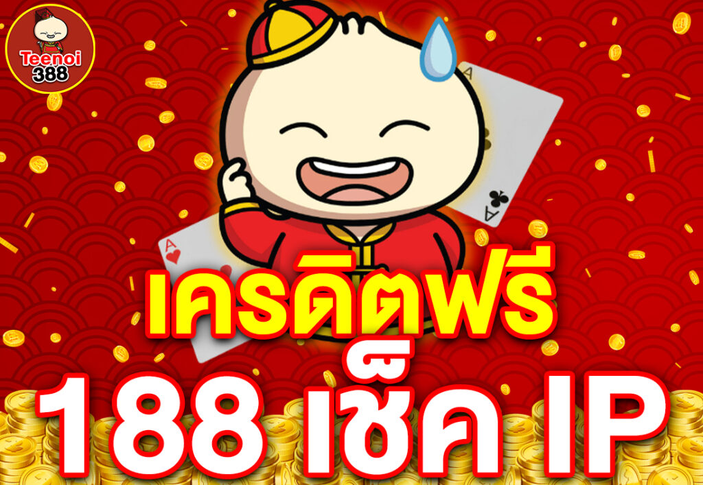 เครดิตฟรี 188 เช็ค IP