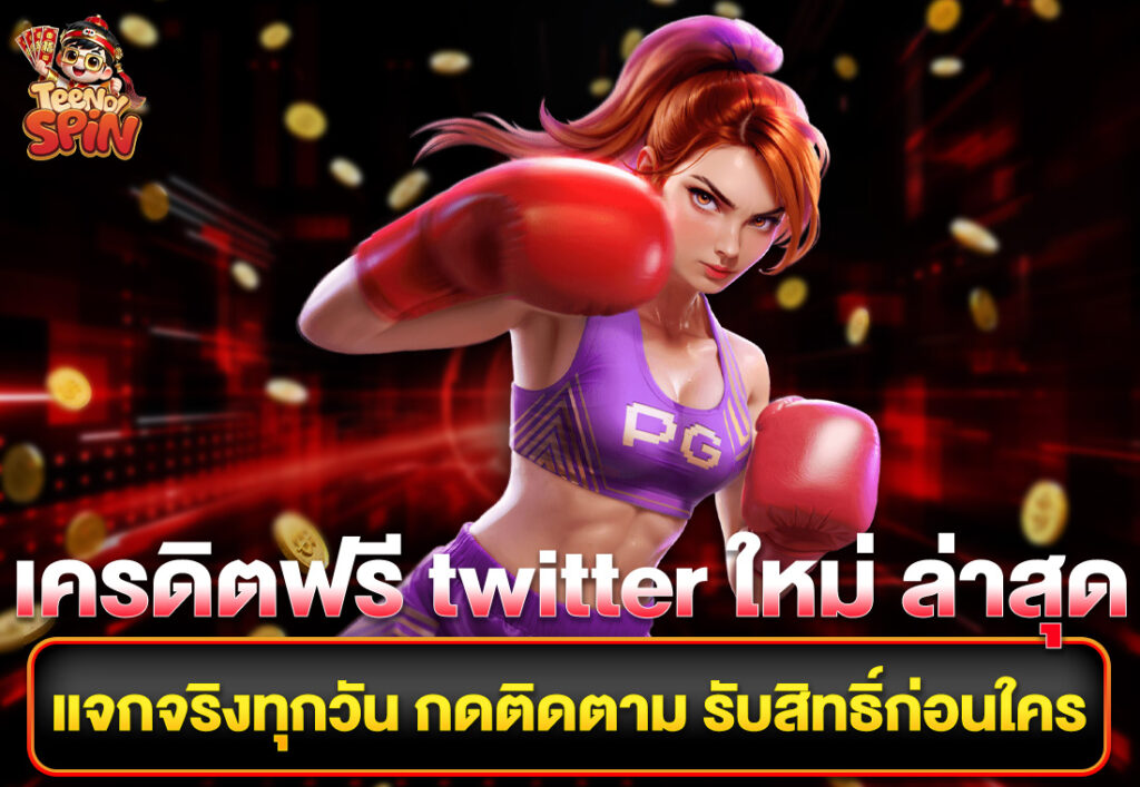 เครดิตฟรี twitter ใหม่ ล่าสุด แจกจริงทุกวัน กดติดตาม รับสิทธิ์ก่อนใคร