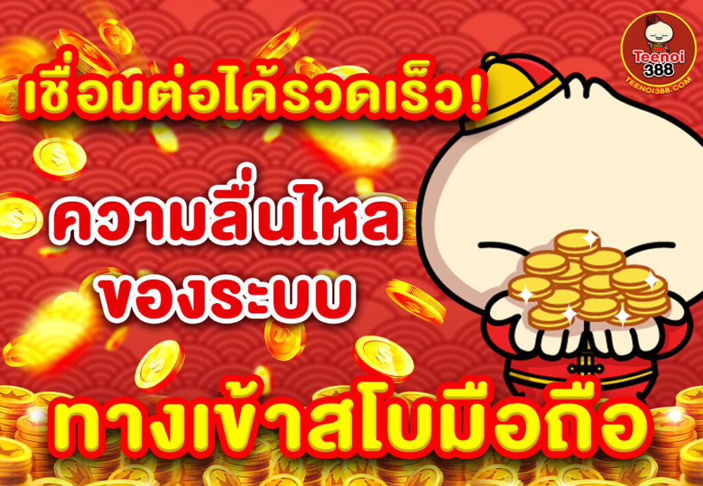 เชื่อมต่อได้รวดเร็ว! ความลื่นไหลของระบบ ทางเข้าสโบมือถือ