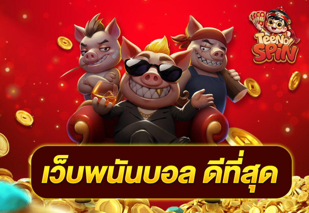 เว็บพนันบอล ดีที่สุด