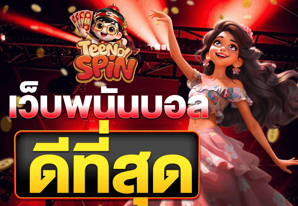พนันบอลออนไลน์