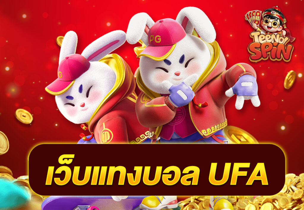 เว็บแทงบอล ufa