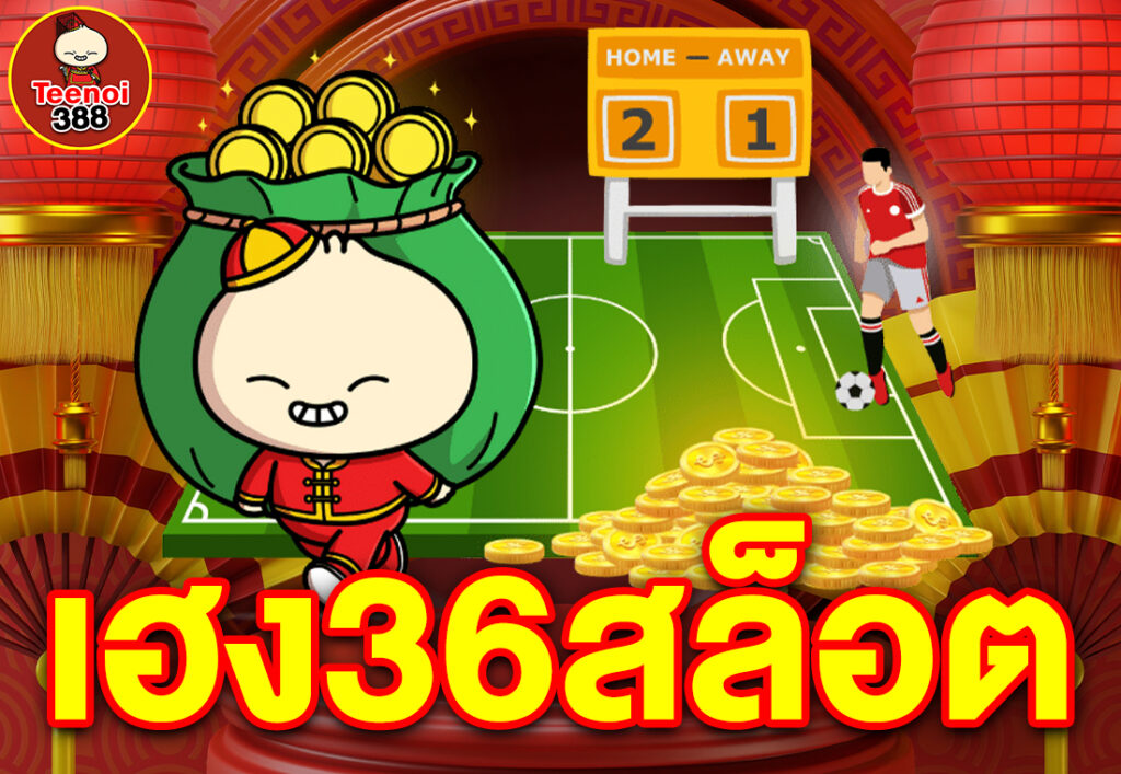 เฮง36สล็อต