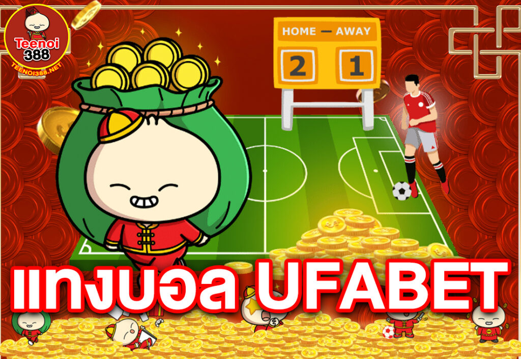 แทงบอล ufabet