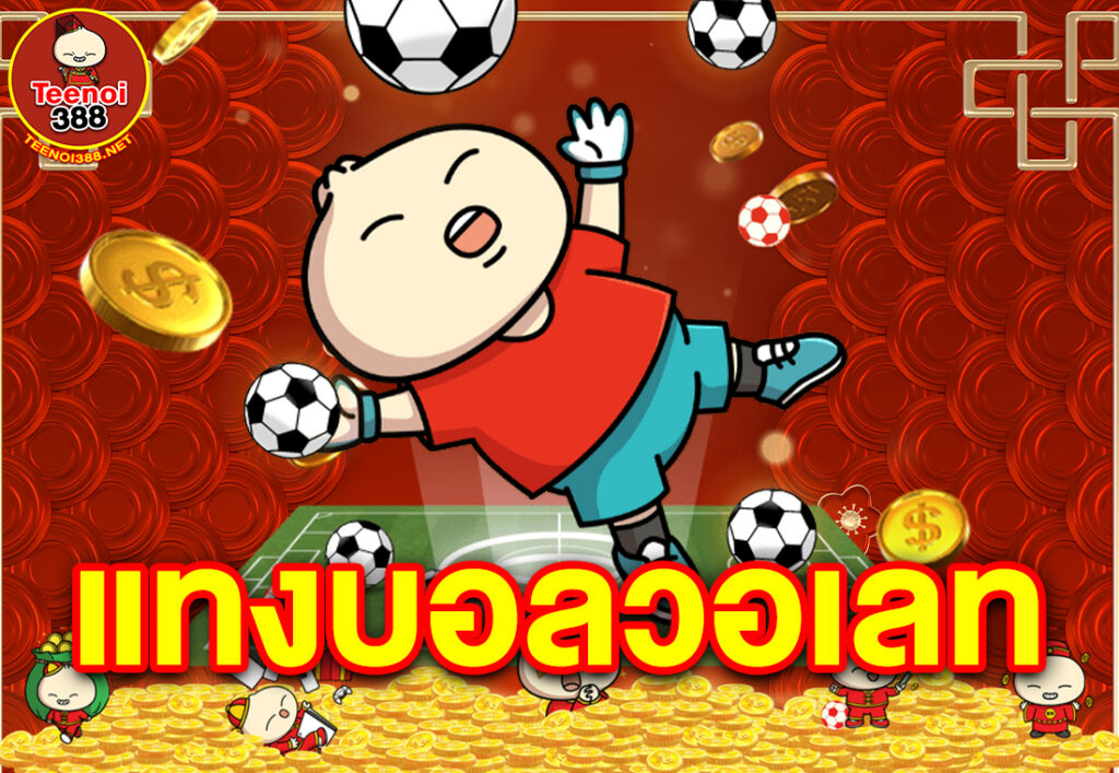 แทงบอลวอเลท