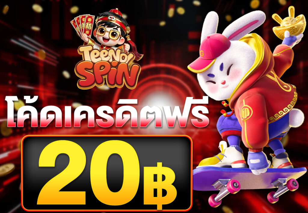 โค้ดเครดิตฟรี20