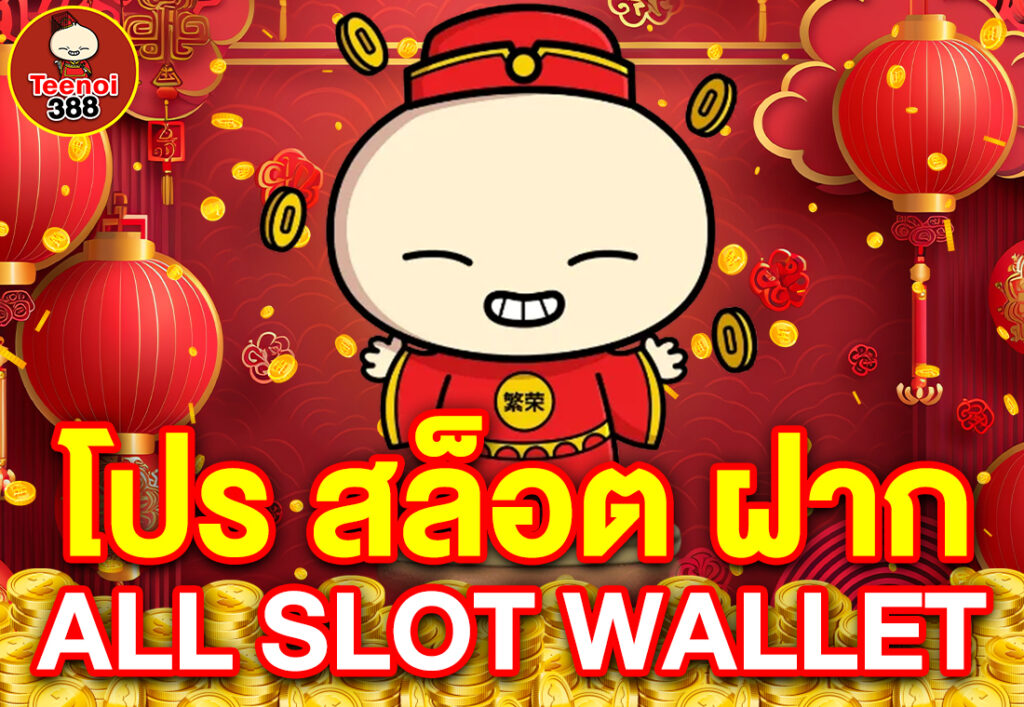โปร สล็อต ฝาก all slot wallet