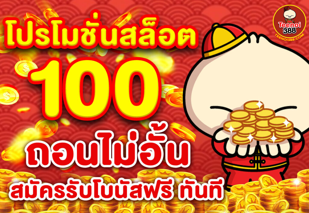 โปรโมชั่นสล็อต 100 ถอนไม่อั้น สมัครรับโบนัสฟรี ทันที