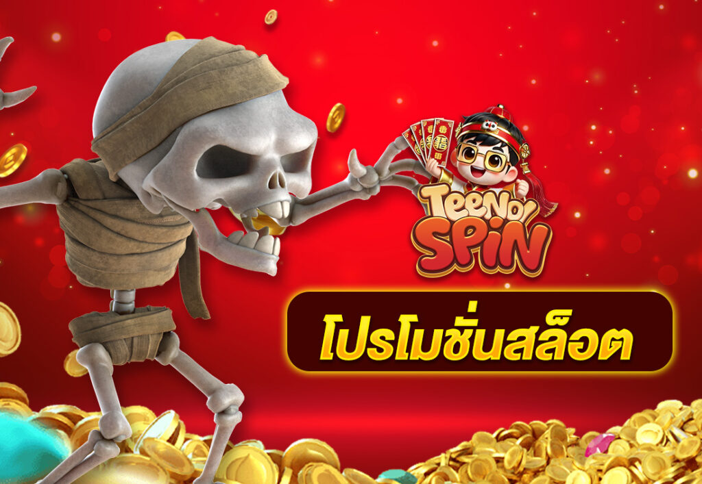 โปรโมชั่นสล็อต