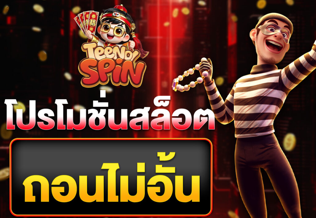 โปรโมชั่นสล็อต ถอนไม่อั้น