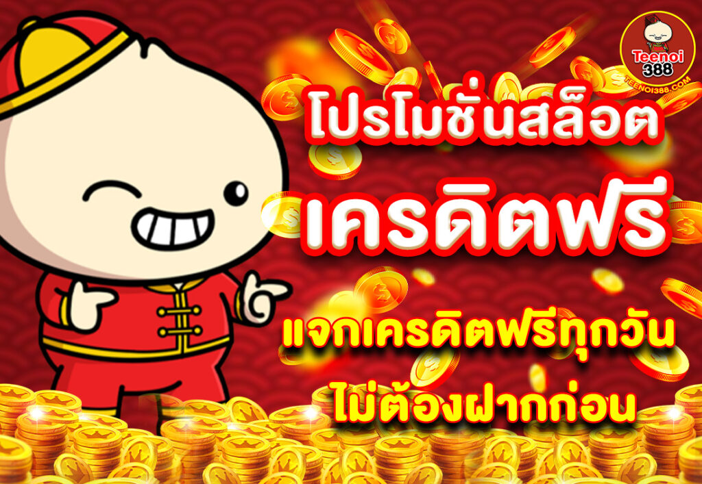โปรโมชั่นสล็อต เครดิตฟรี แจกเครดิตฟรีทุกวัน ไม่ต้องฝากก่อน
