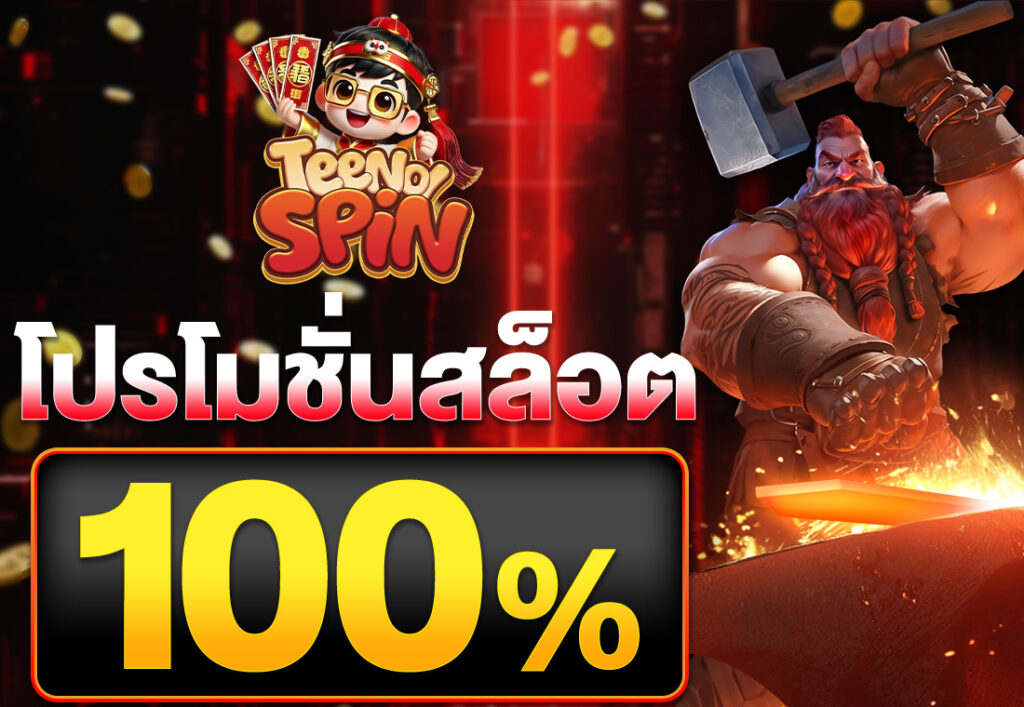 โปรโมชั่นสล็อต100%