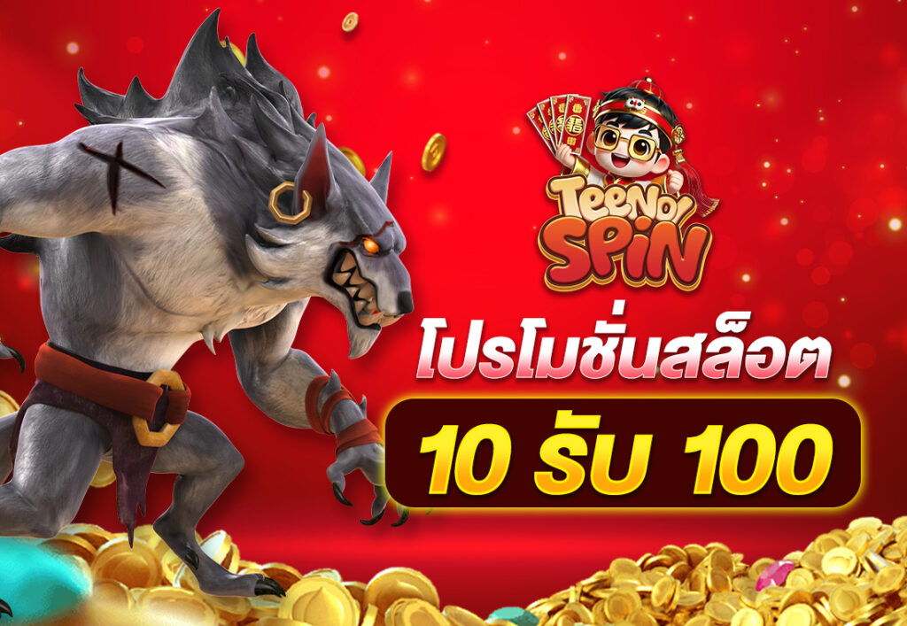 โปรโมชั่นสล็อต10รับ100