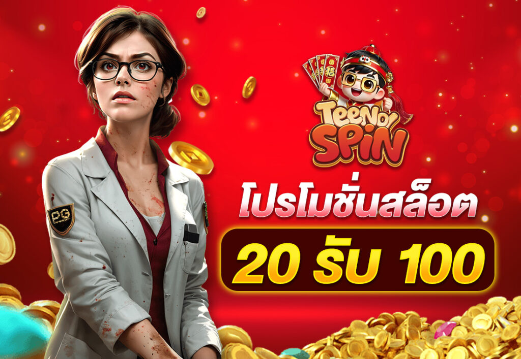 โปรโมชั่นสล็อต20รับ100