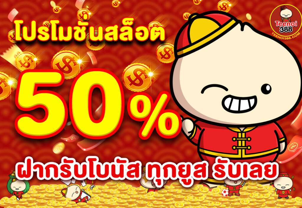 โปรโมชั่นสล็อต50% ฝากรับโบนัส ทุกยูส รับเลย