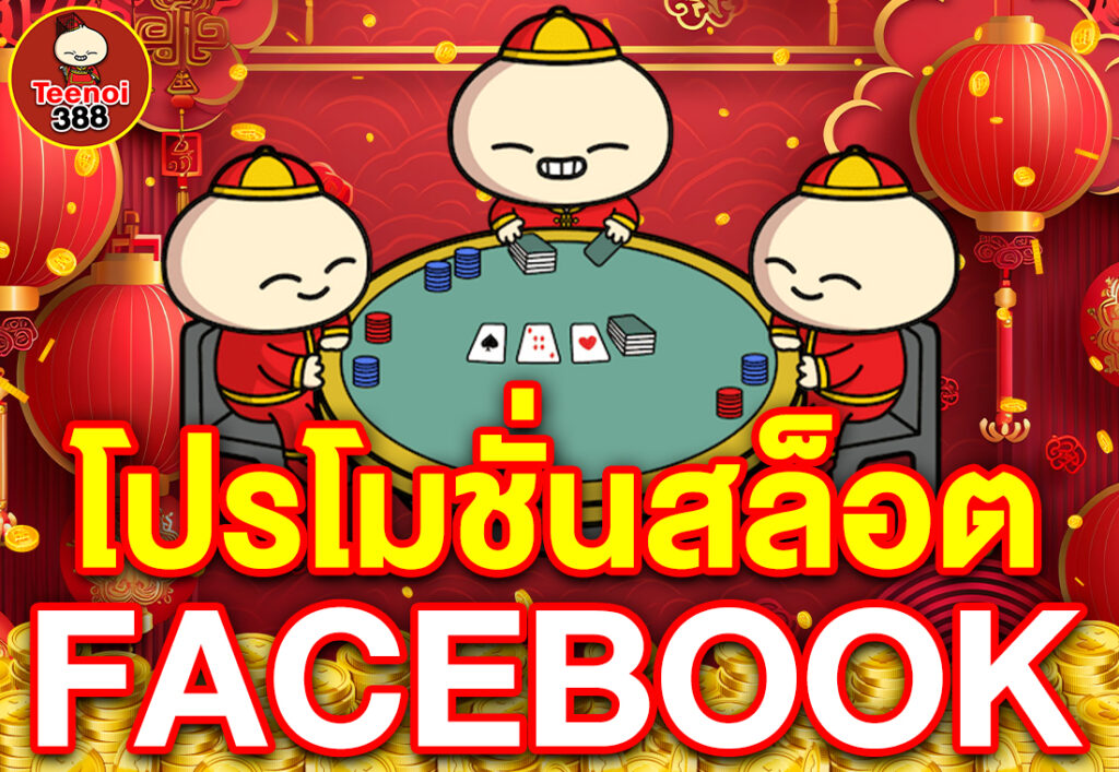 โปรโมชั่นสล็อตfacebook