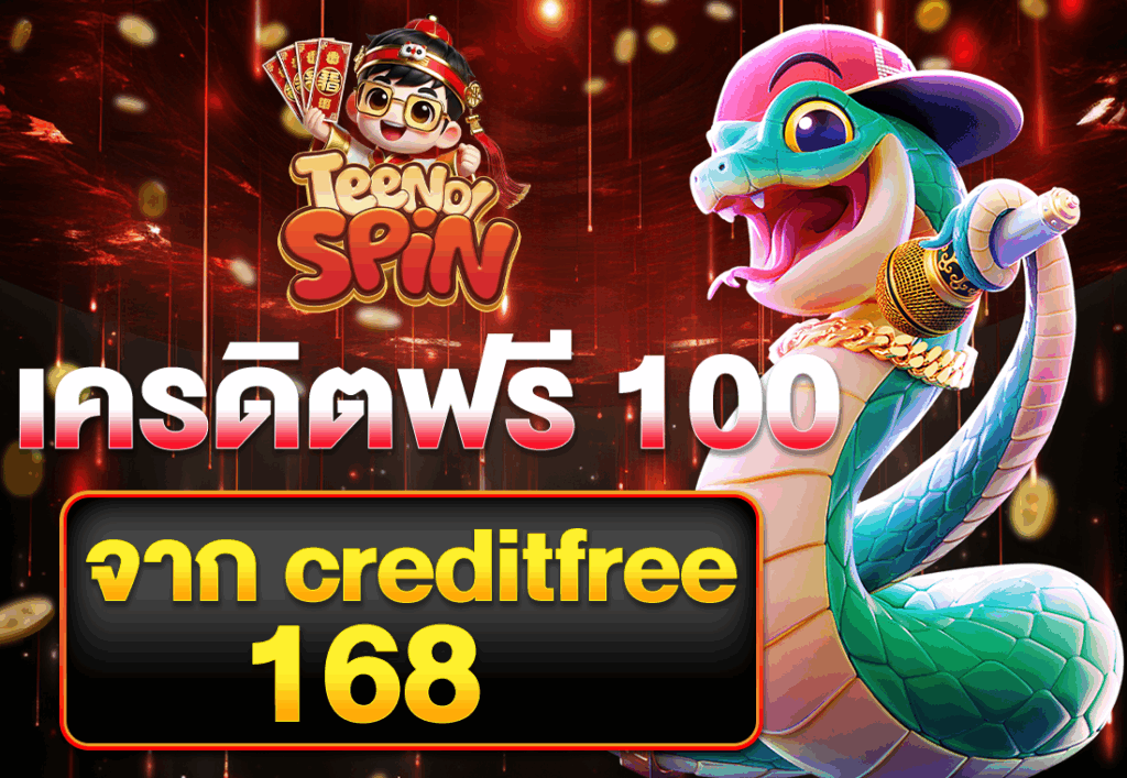 เครดิตฟรี 100 จาก creditfree 168
